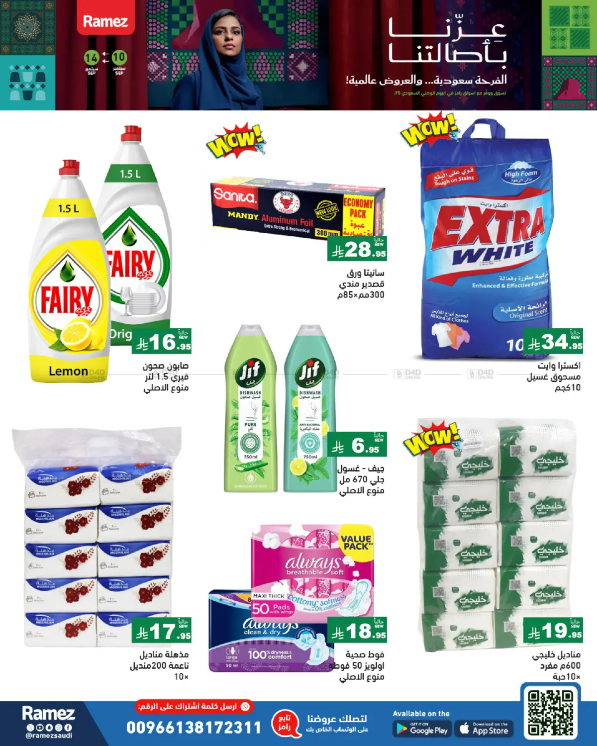 صفحة رقم 29 من National Day Offers في أسواق رامز