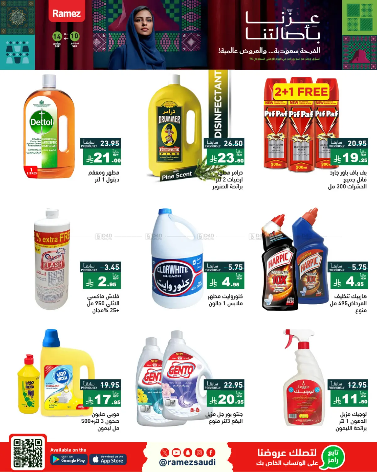صفحة رقم 32 من National Day Offers في أسواق رامز