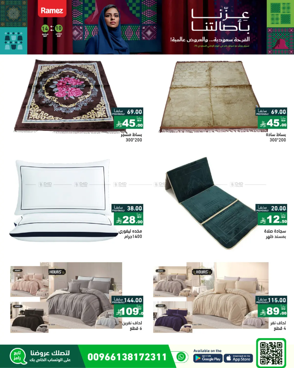 صفحة رقم 58 من National Day Offers في أسواق رامز