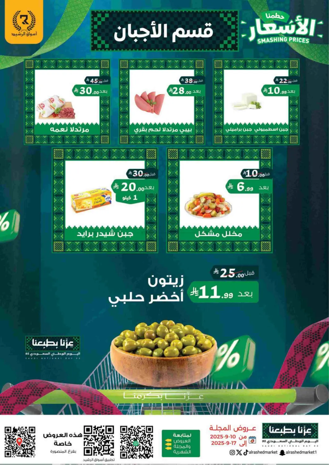 صفحة رقم 5 من Smashing Prices في أسواق الرشيد