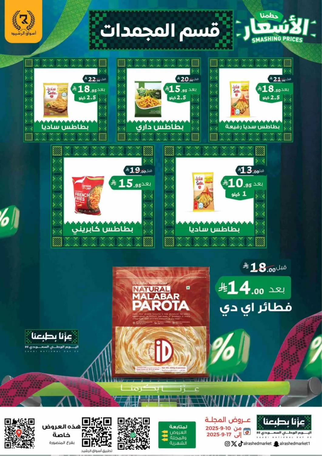 صفحة رقم 11 من Smashing Prices في أسواق الرشيد