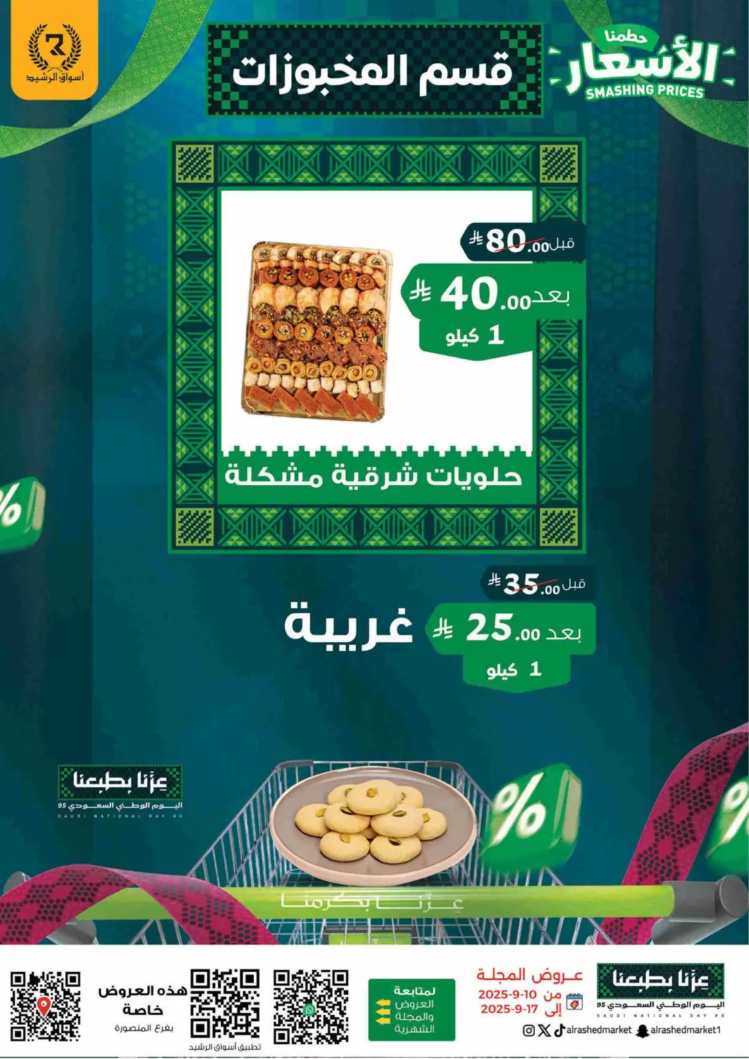 صفحة رقم 13 من Smashing Prices في أسواق الرشيد