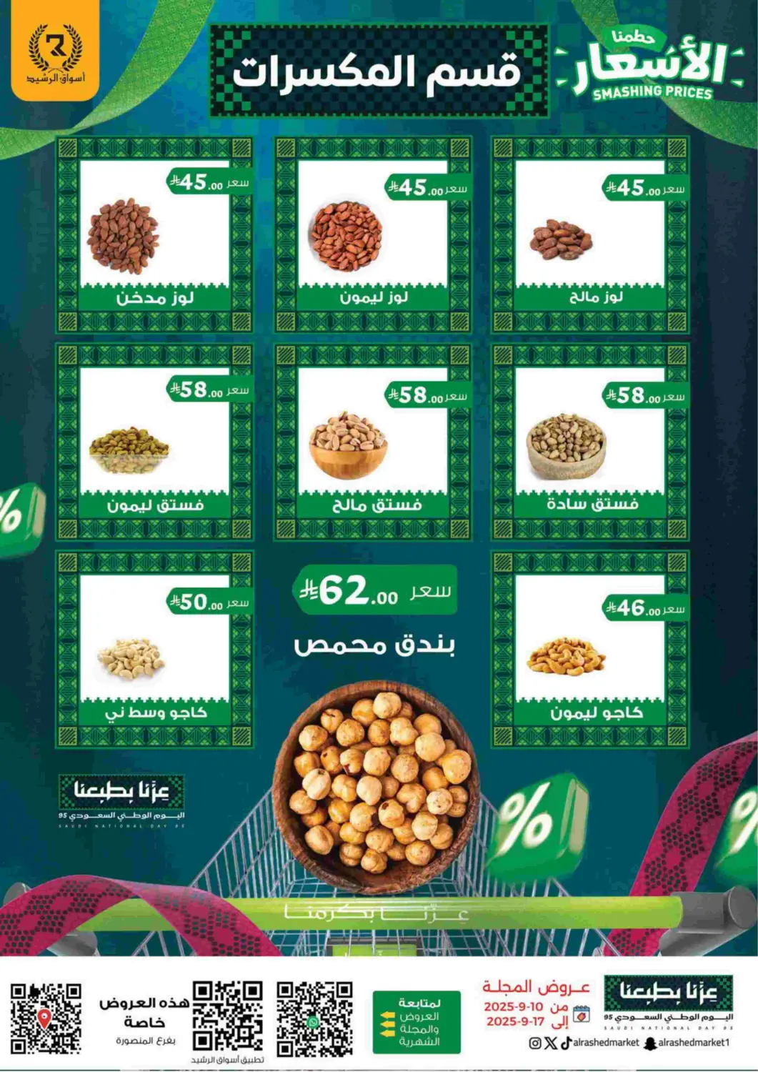 صفحة رقم 15 من Smashing Prices في أسواق الرشيد