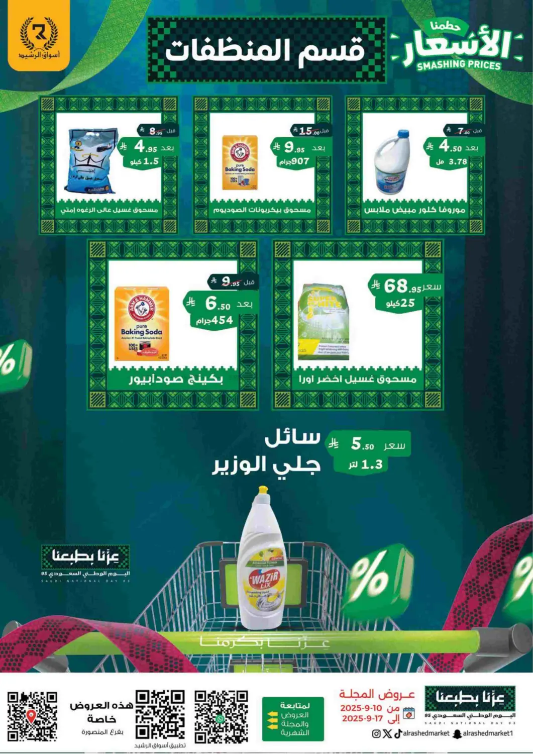 صفحة رقم 17 من Smashing Prices في أسواق الرشيد