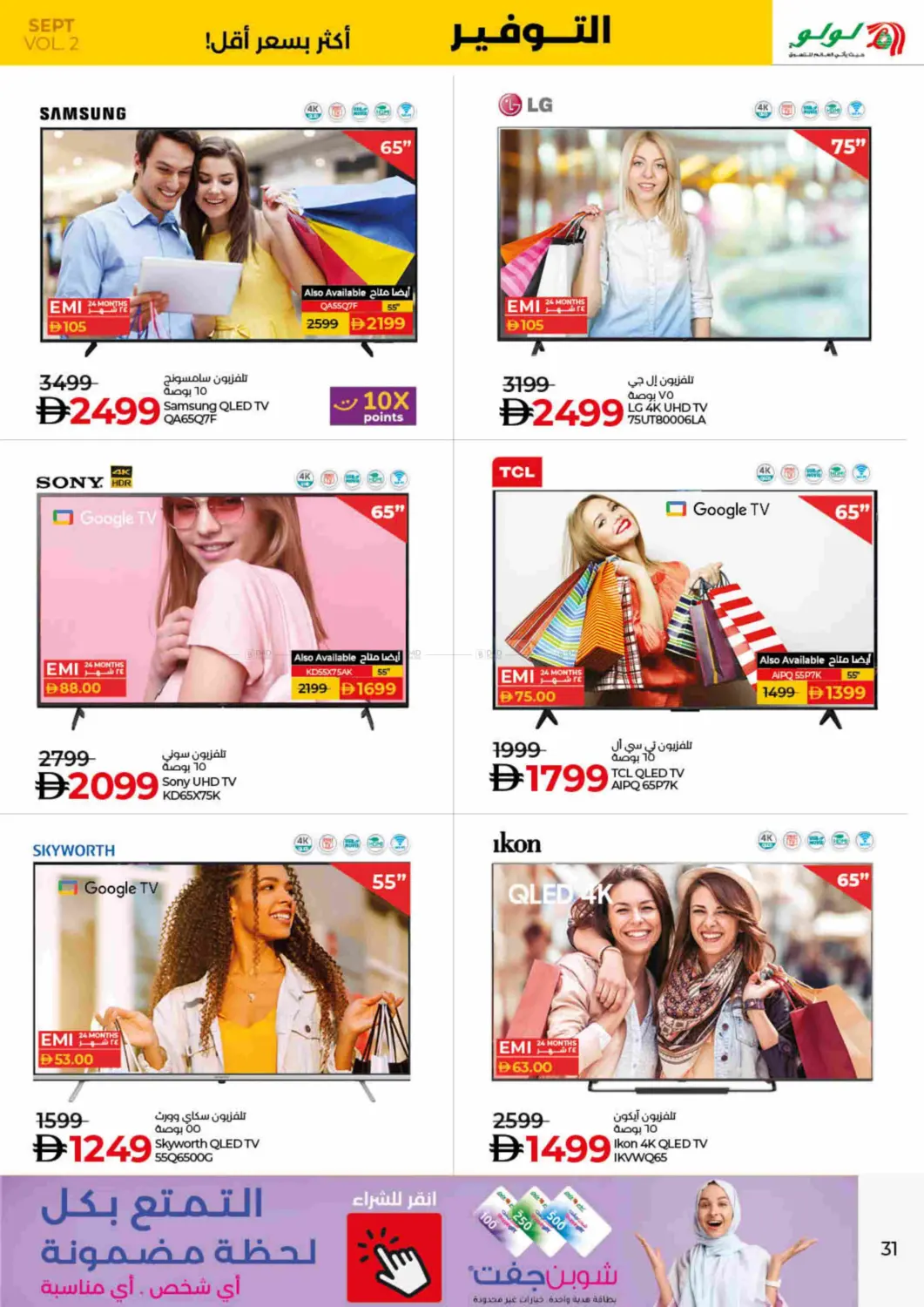 صفحة رقم 31 من Lulu Savers September في لولو هايبرماركت