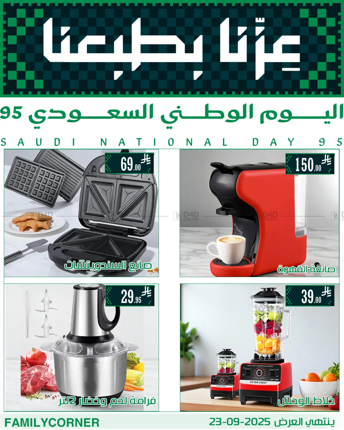 صفحة رقم 2 من عروض اليوم الوطني في ركن العائلة