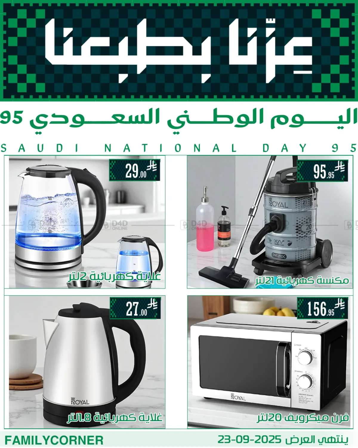 صفحة رقم 1 من عروض اليوم الوطني في ركن العائلة