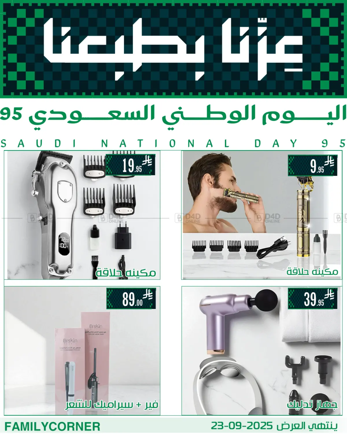 صفحة رقم 6 من عروض اليوم الوطني في ركن العائلة