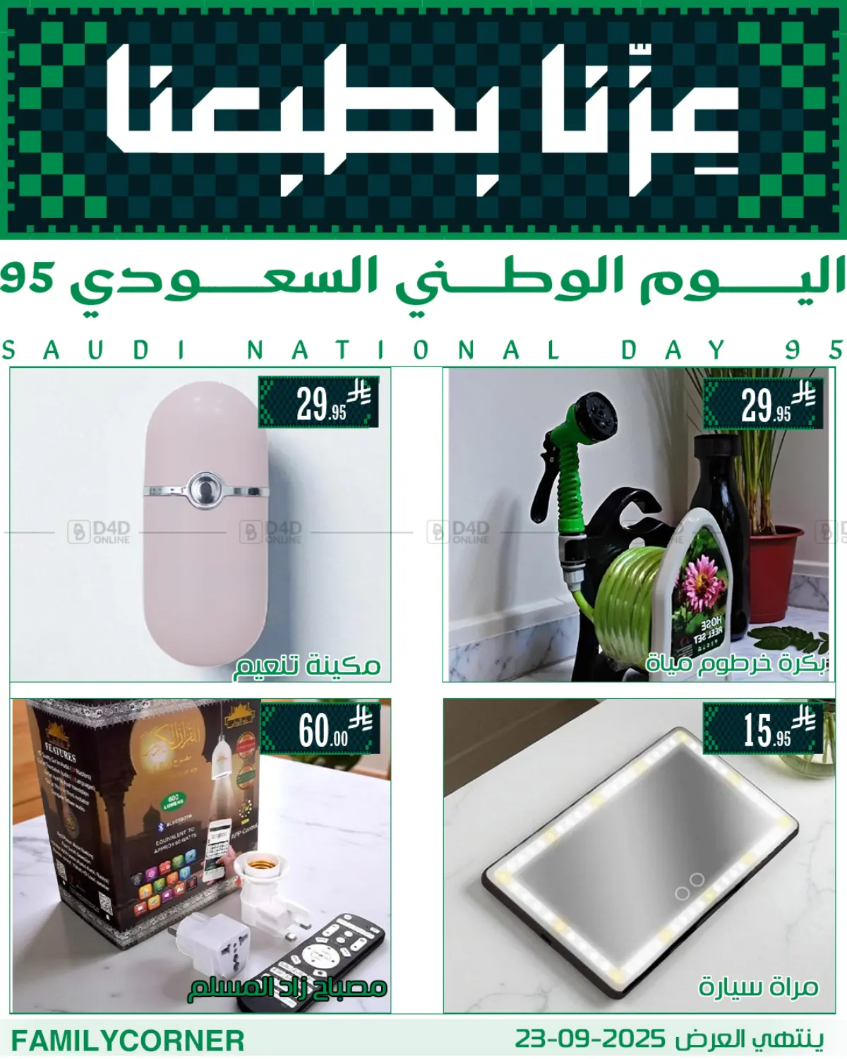صفحة رقم 7 من عروض اليوم الوطني في ركن العائلة