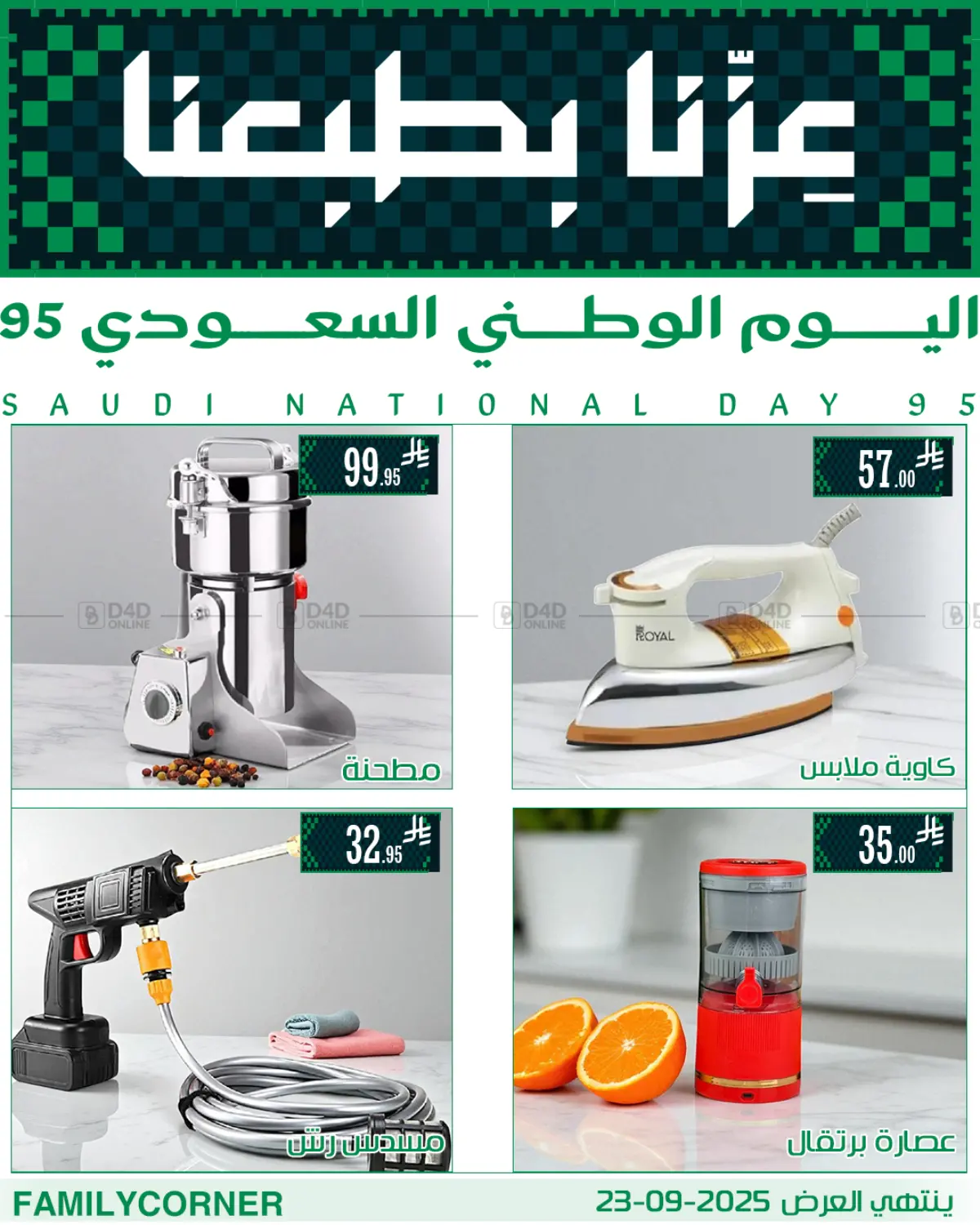صفحة رقم 3 من عروض اليوم الوطني في ركن العائلة