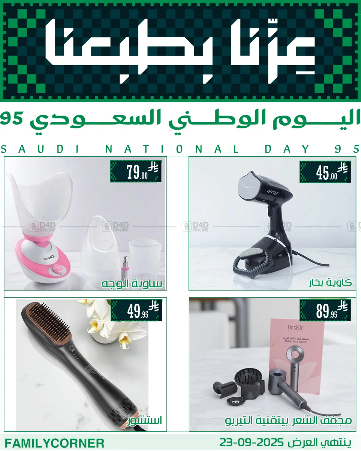 صفحة رقم 5 من عروض اليوم الوطني في ركن العائلة