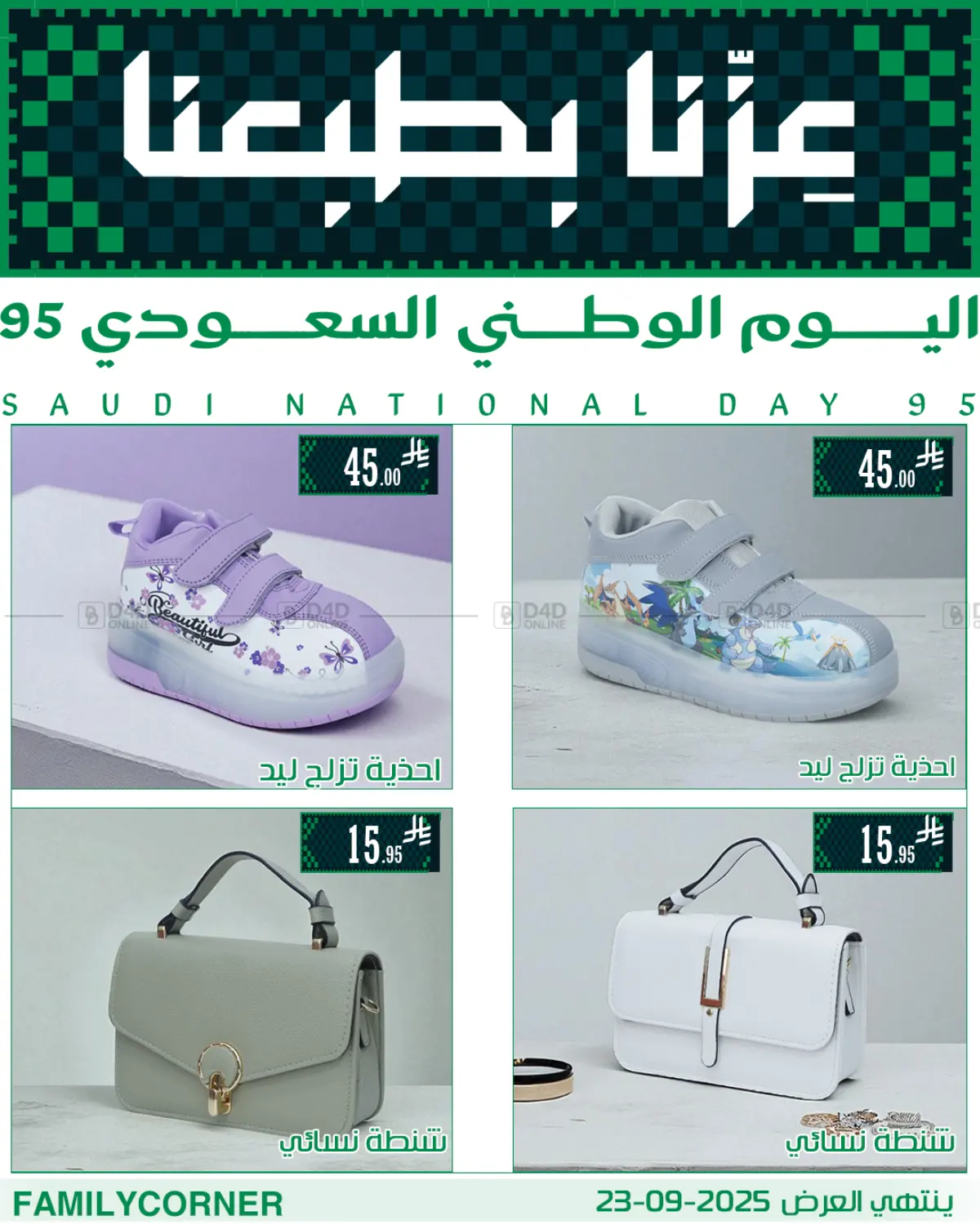 صفحة رقم 9 من عروض اليوم الوطني في ركن العائلة
