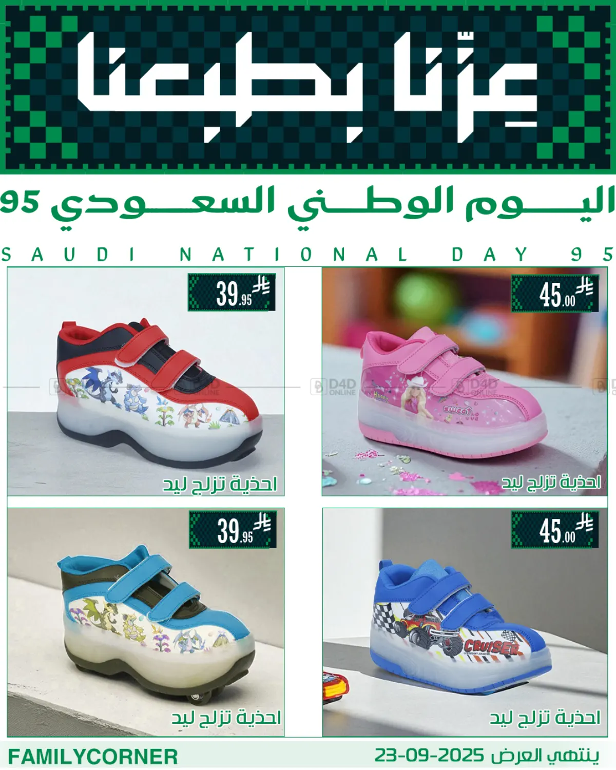صفحة رقم 8 من عروض اليوم الوطني في ركن العائلة