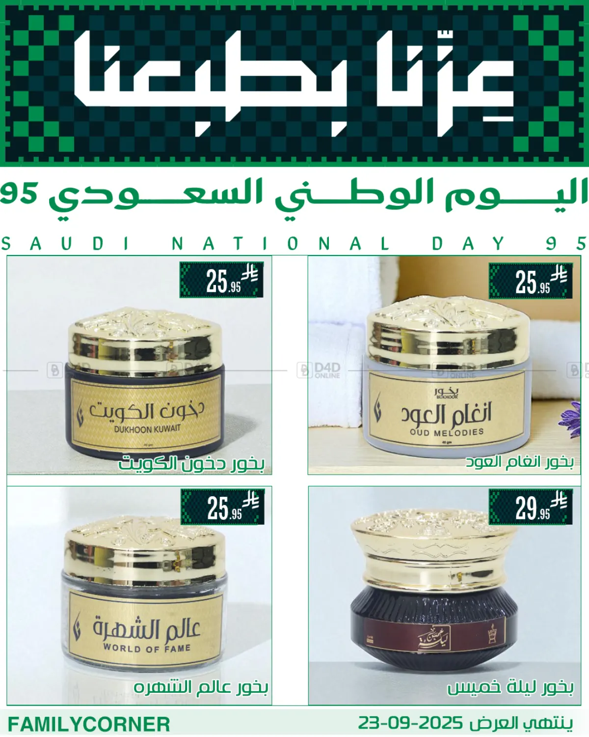 صفحة رقم 11 من عروض اليوم الوطني في ركن العائلة