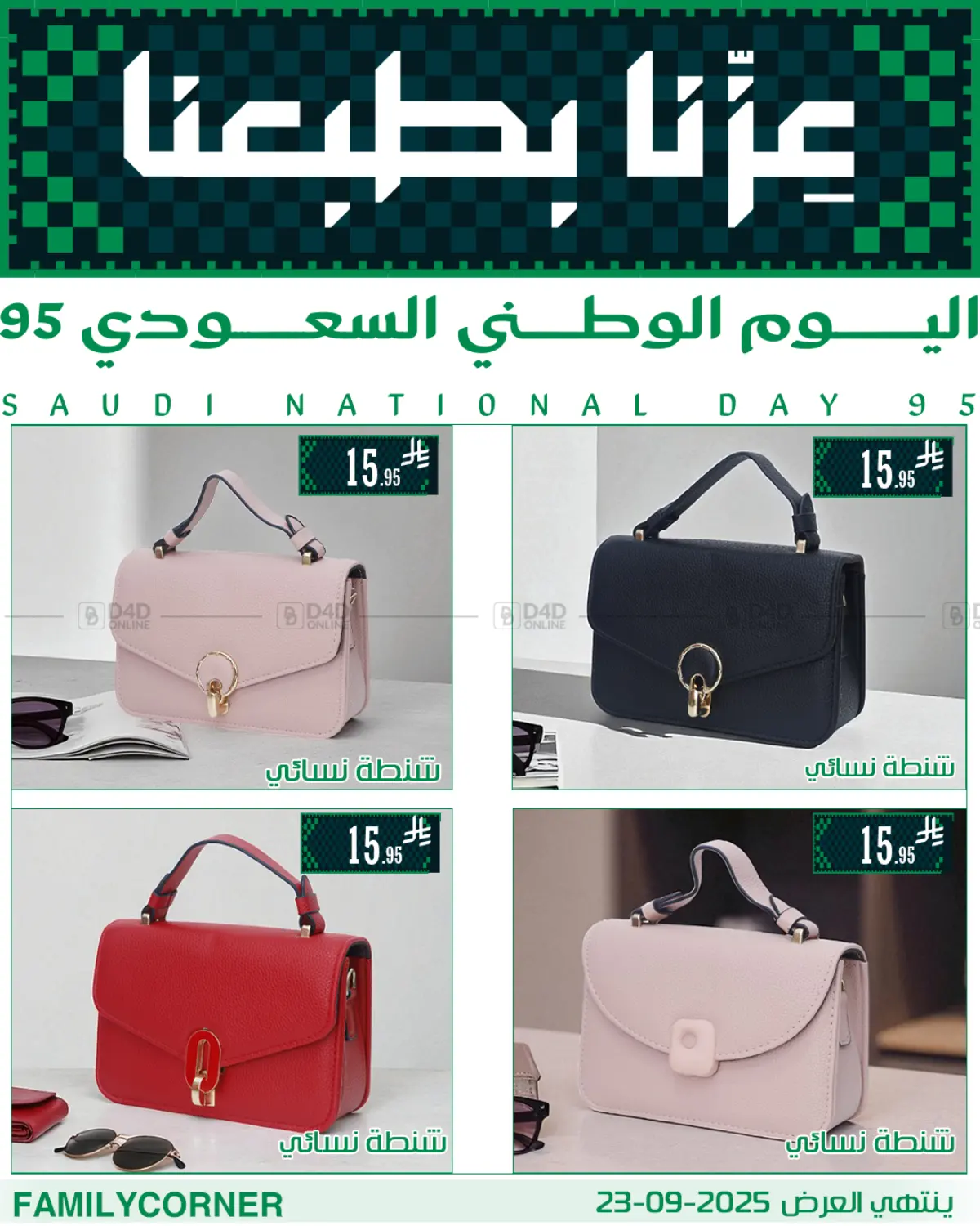 صفحة رقم 10 من عروض اليوم الوطني في ركن العائلة