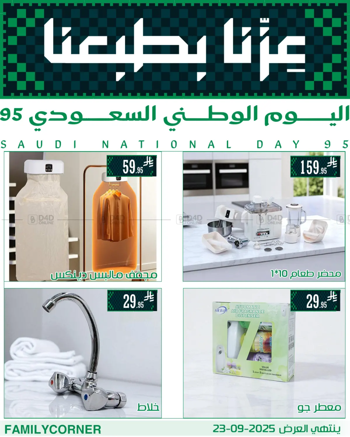 صفحة رقم 15 من عروض اليوم الوطني في ركن العائلة