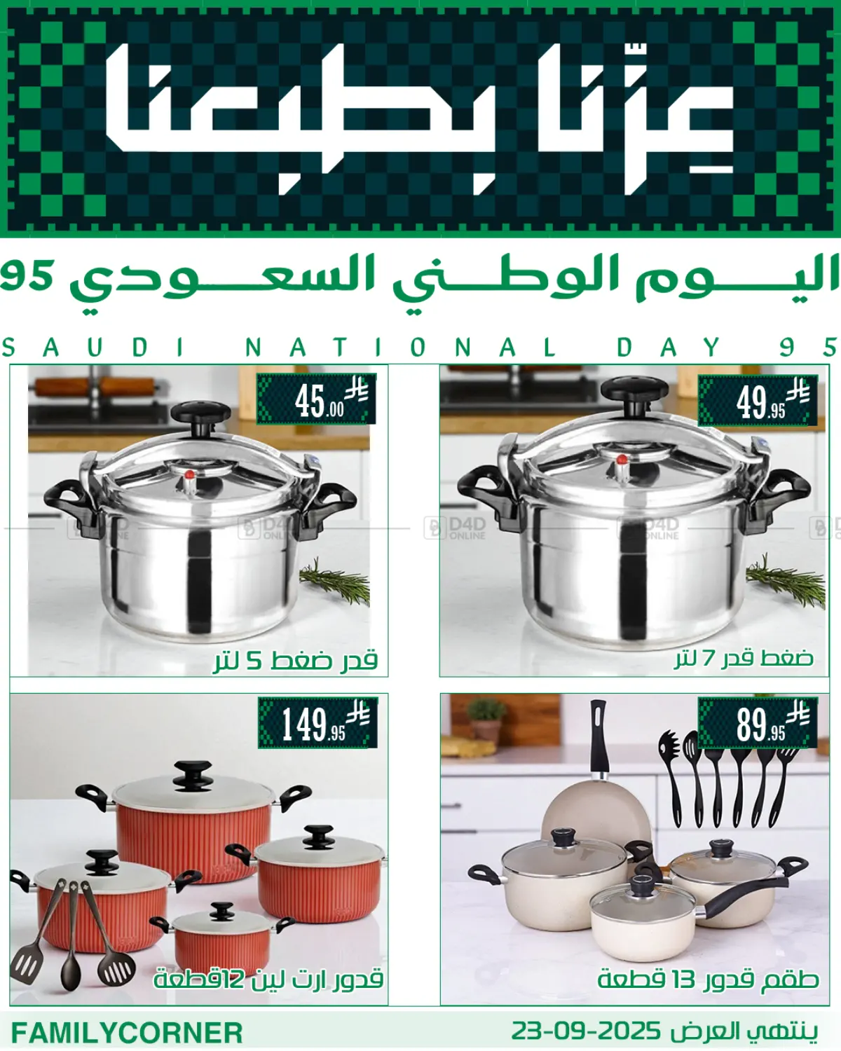 صفحة رقم 16 من عروض اليوم الوطني في ركن العائلة
