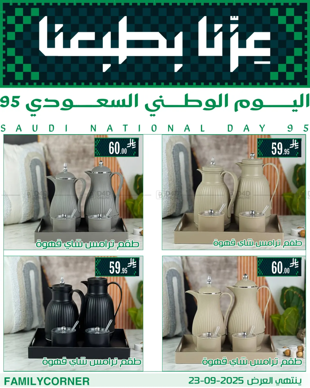 صفحة رقم 17 من عروض اليوم الوطني في ركن العائلة