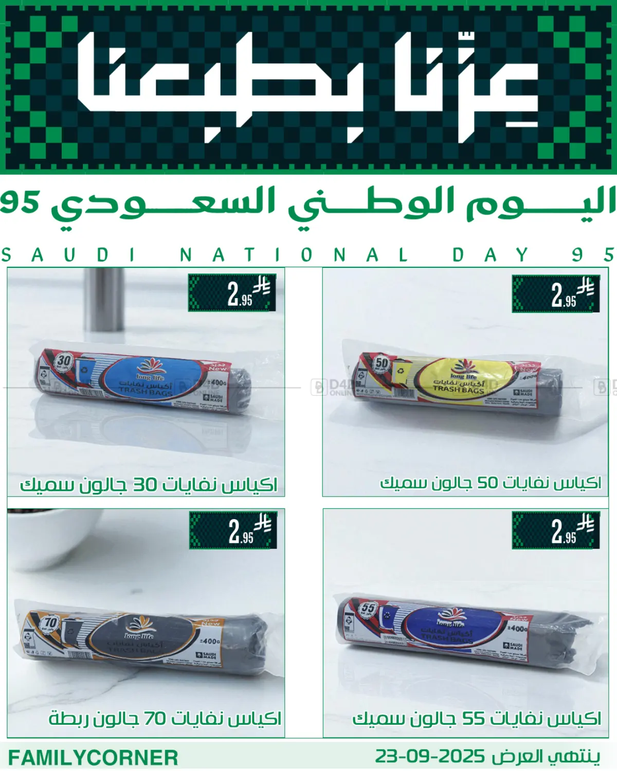 صفحة رقم 18 من عروض اليوم الوطني في ركن العائلة
