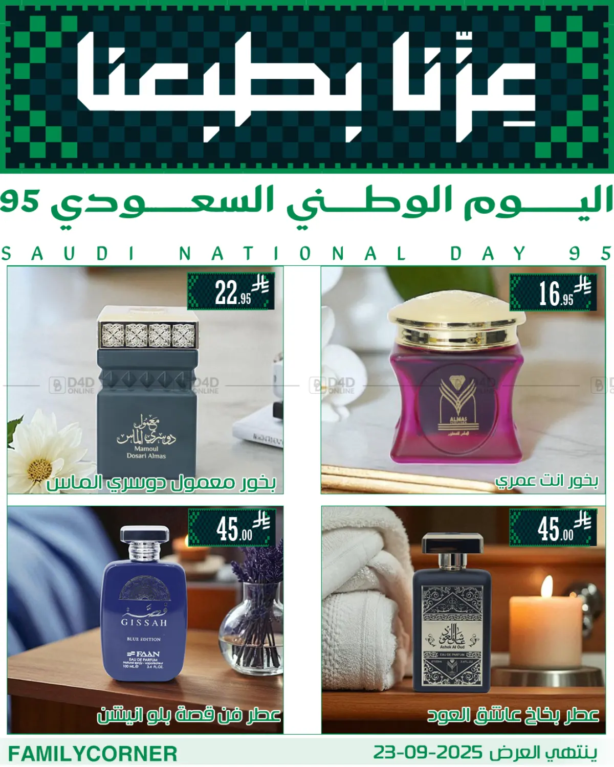 صفحة رقم 14 من عروض اليوم الوطني في ركن العائلة