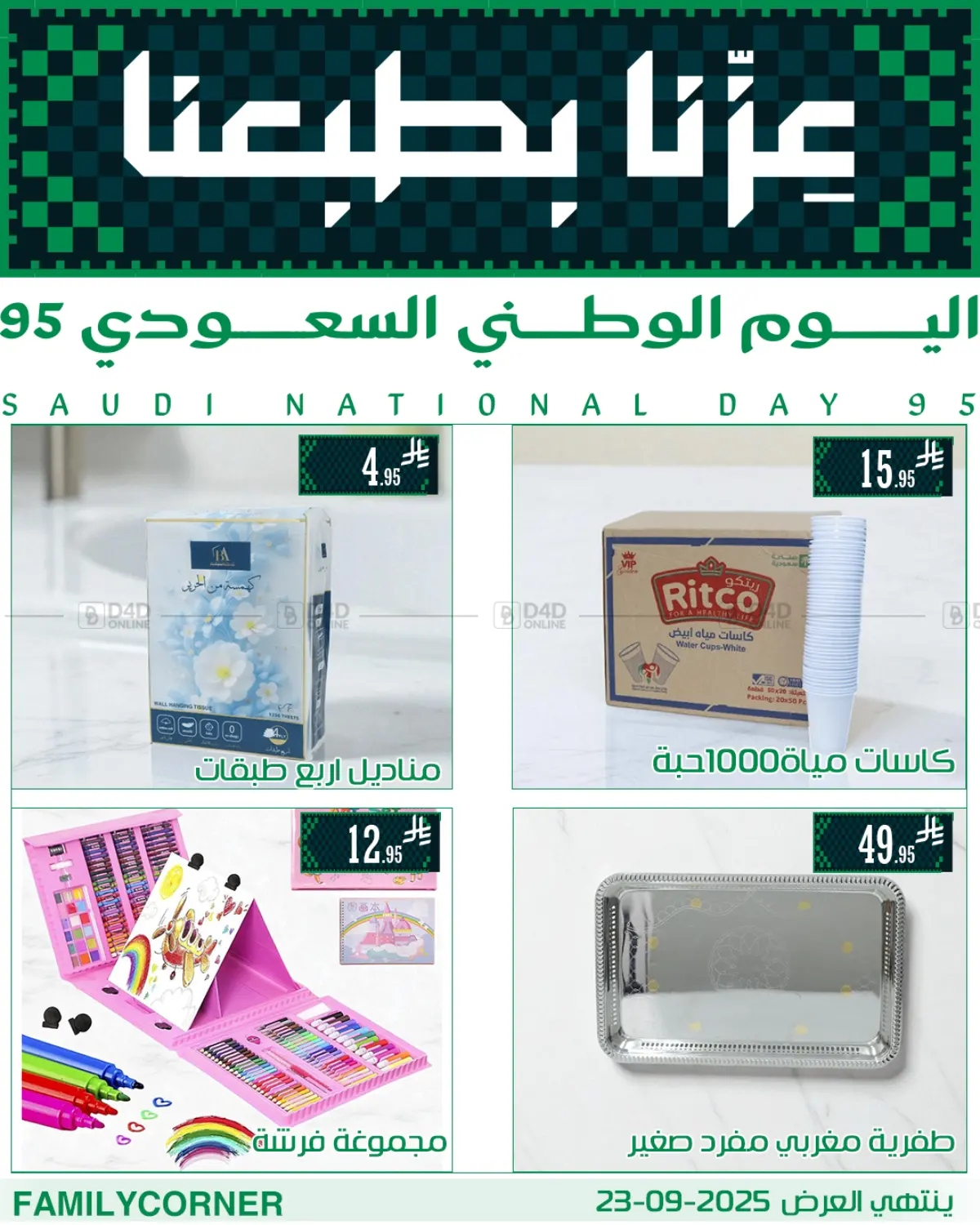 صفحة رقم 20 من عروض اليوم الوطني في ركن العائلة