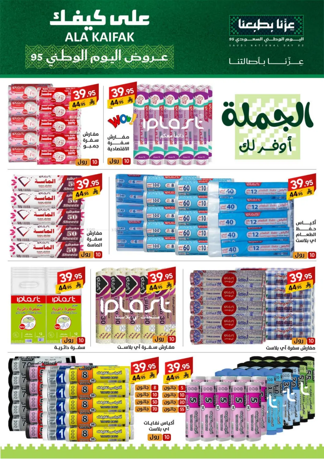 صفحة رقم 32 من عروض اليوم الوطني في على كيفك