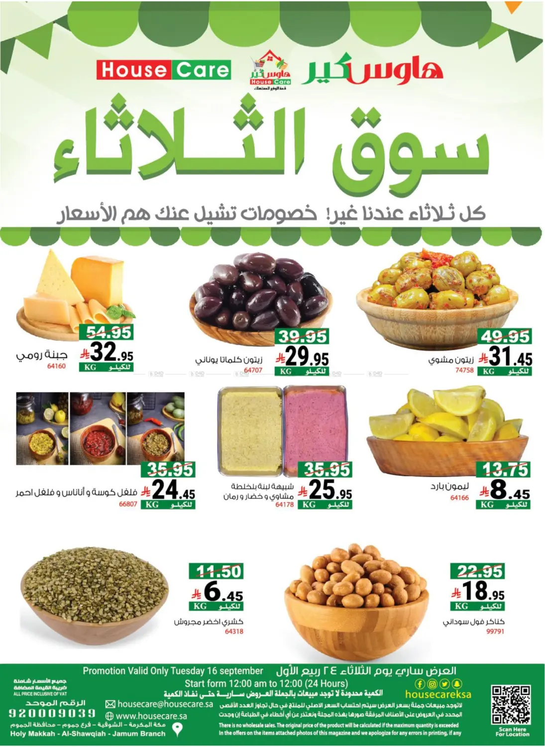 صفحة رقم 5 من Special Offer في هاوس كير
