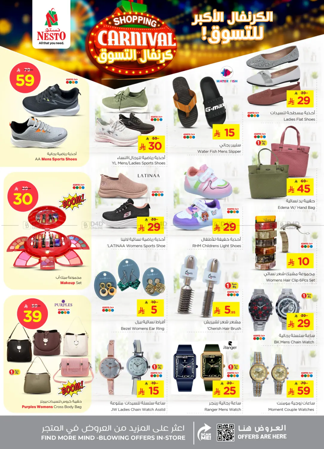 صفحة رقم 29 من Shopping Carnival في نستو
