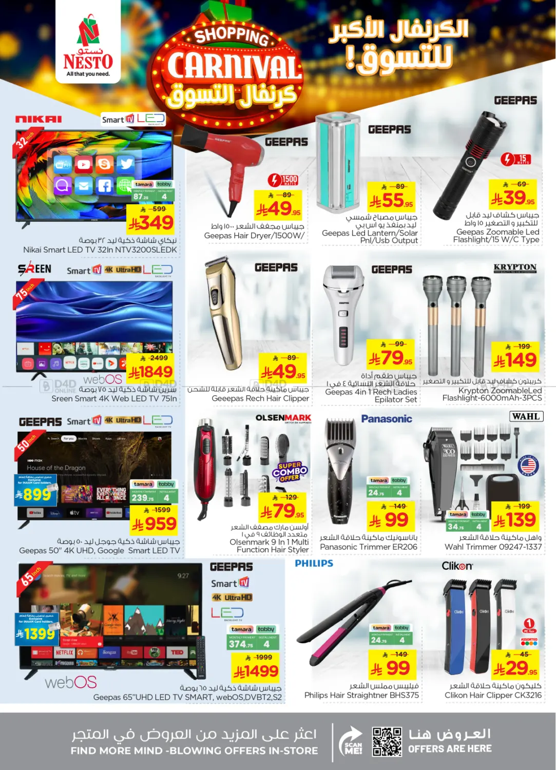 صفحة رقم 31 من Shopping Carnival في نستو
