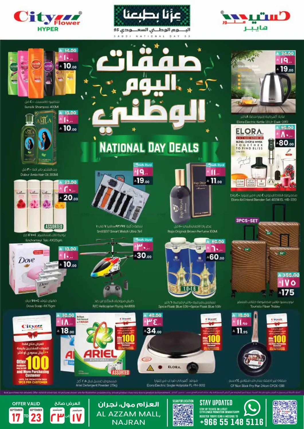 صفحة رقم 12 من صفقات اليوم الوطني في ستي فلاور