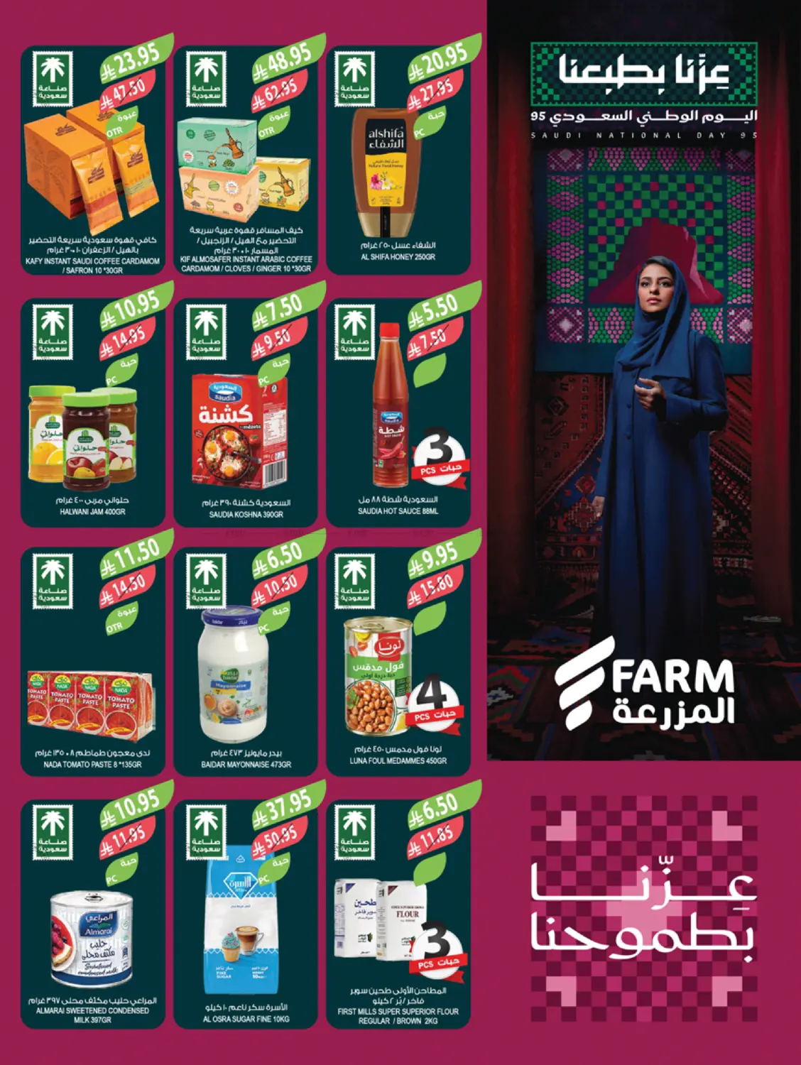 صفحة رقم 2 من عروض اليوم الوطني السعودي في المزرعة