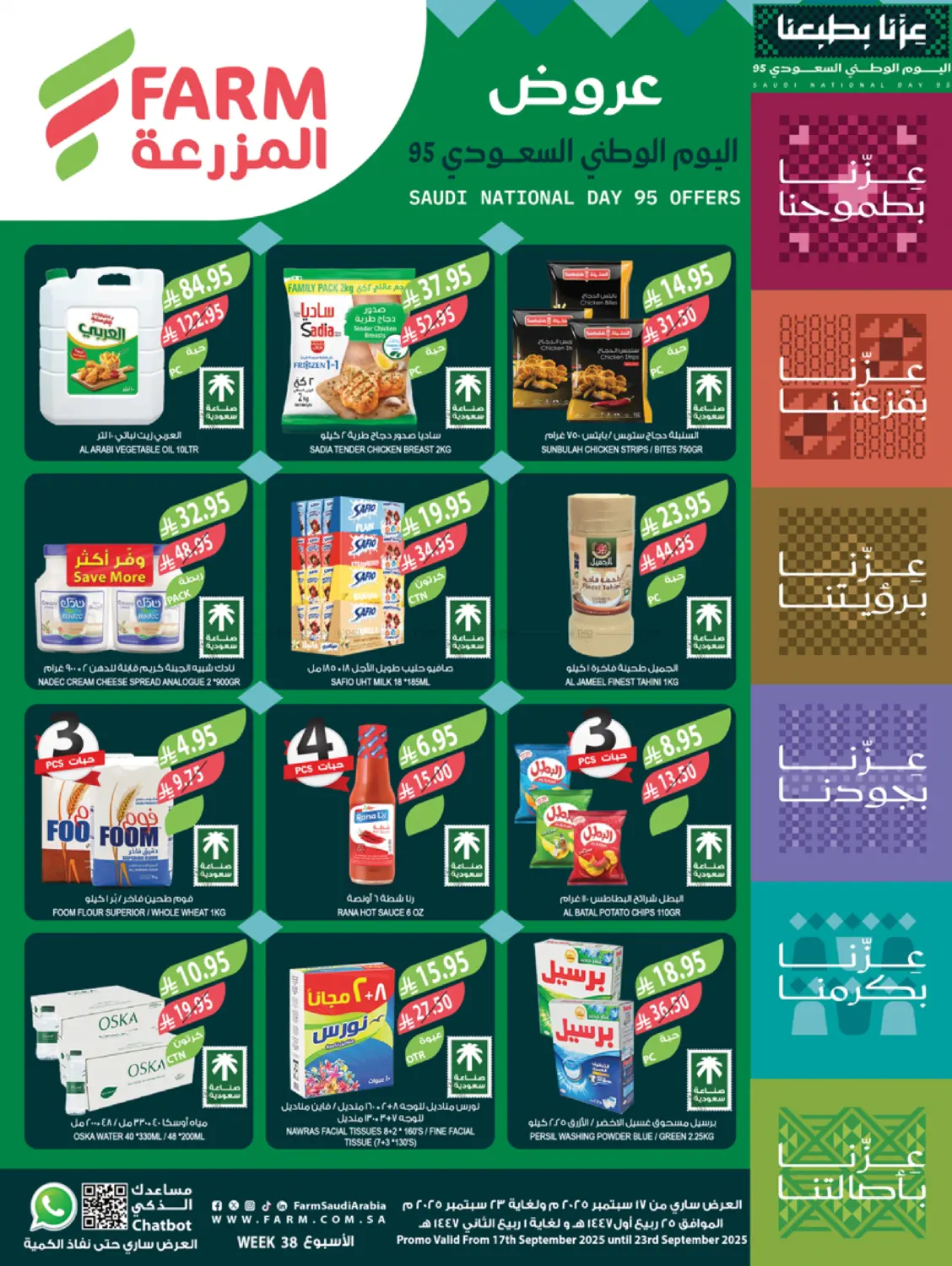 صفحة رقم 1 من عروض اليوم الوطني السعودي في المزرعة