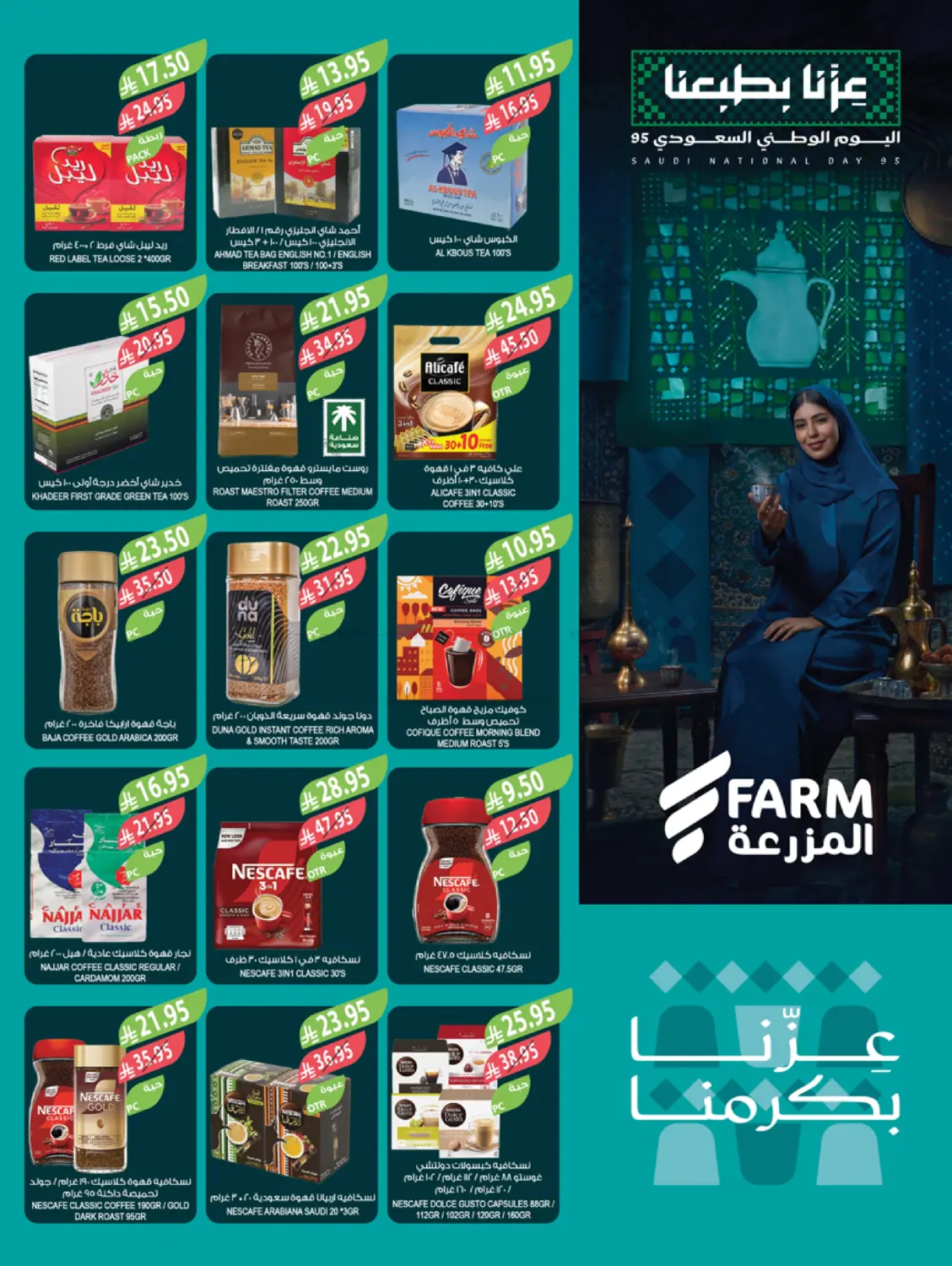 صفحة رقم 18 من عروض اليوم الوطني السعودي في المزرعة