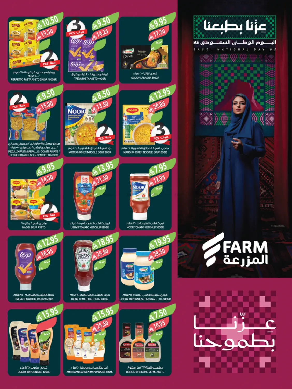 صفحة رقم 20 من عروض اليوم الوطني السعودي في المزرعة