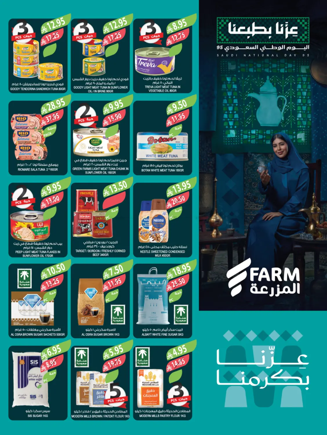 صفحة رقم 24 من عروض اليوم الوطني السعودي في المزرعة