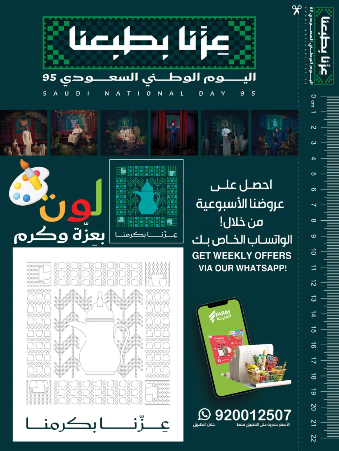 صفحة رقم 56 من عروض اليوم الوطني السعودي في المزرعة