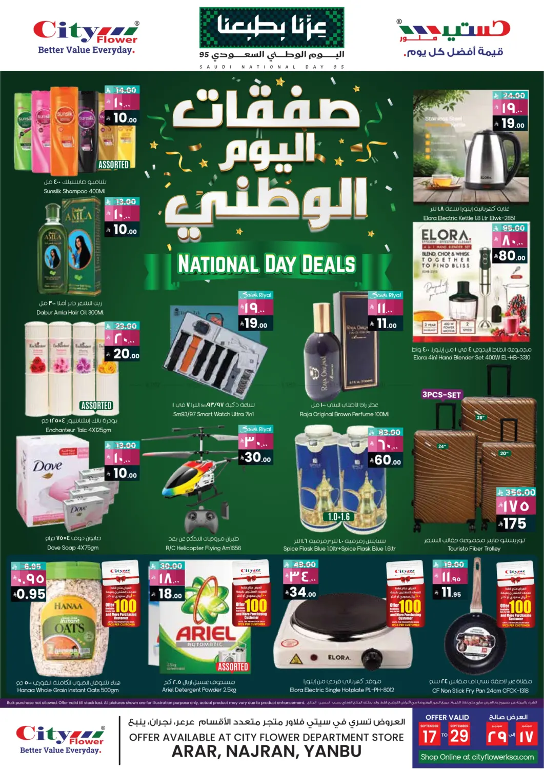 صفحة رقم 1 من صفقات اليوم الوطني في ستي فلاور
