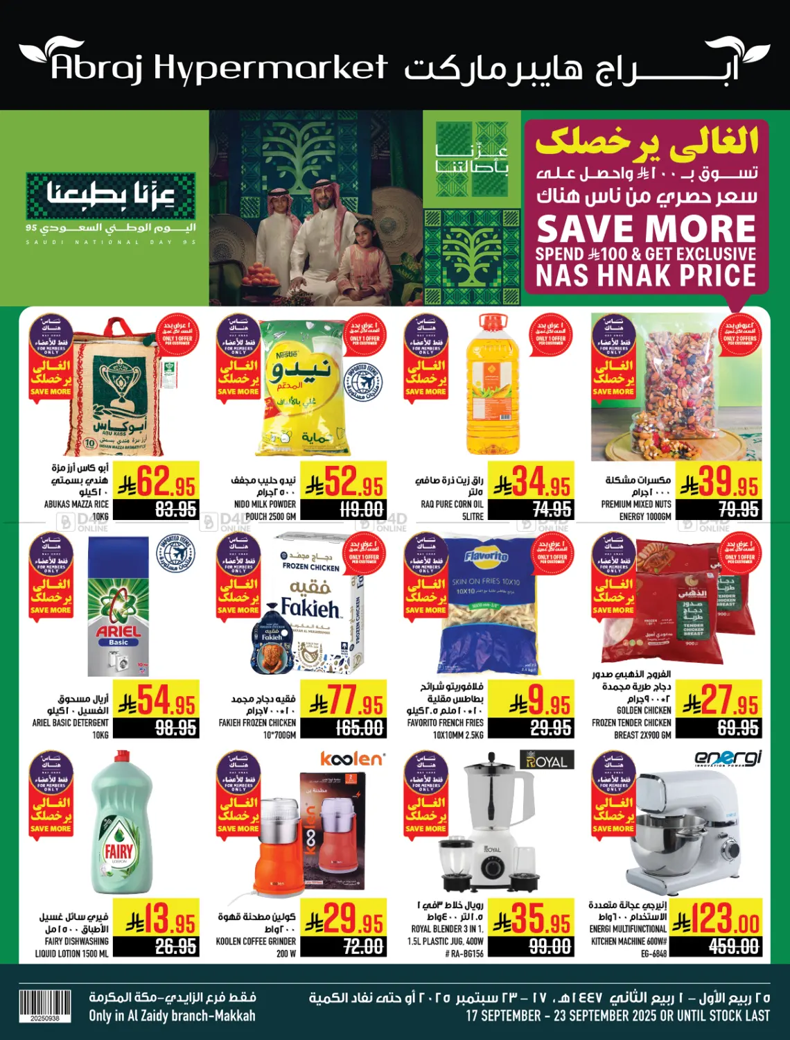 صفحة رقم 1 من عروض اليوم الوطني في أبراج هايبر ماركت