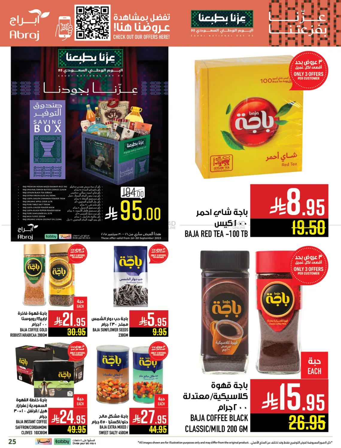 صفحة رقم 25 من عروض اليوم الوطني في أبراج هايبر ماركت