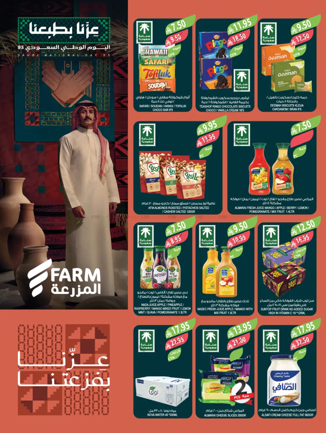 صفحة رقم 3 من عروض اليوم الوطني السعودي في المزرعة