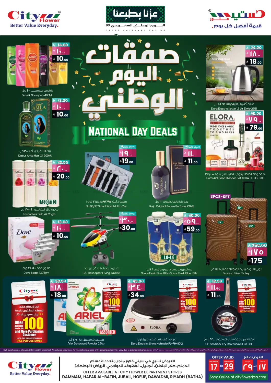 صفحة رقم 1 من صفقات اليوم الوطني في ستي فلاور