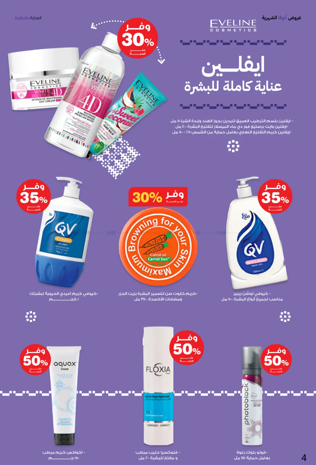 صفحة رقم 4 من Special Offer في صيدليات انوفا
