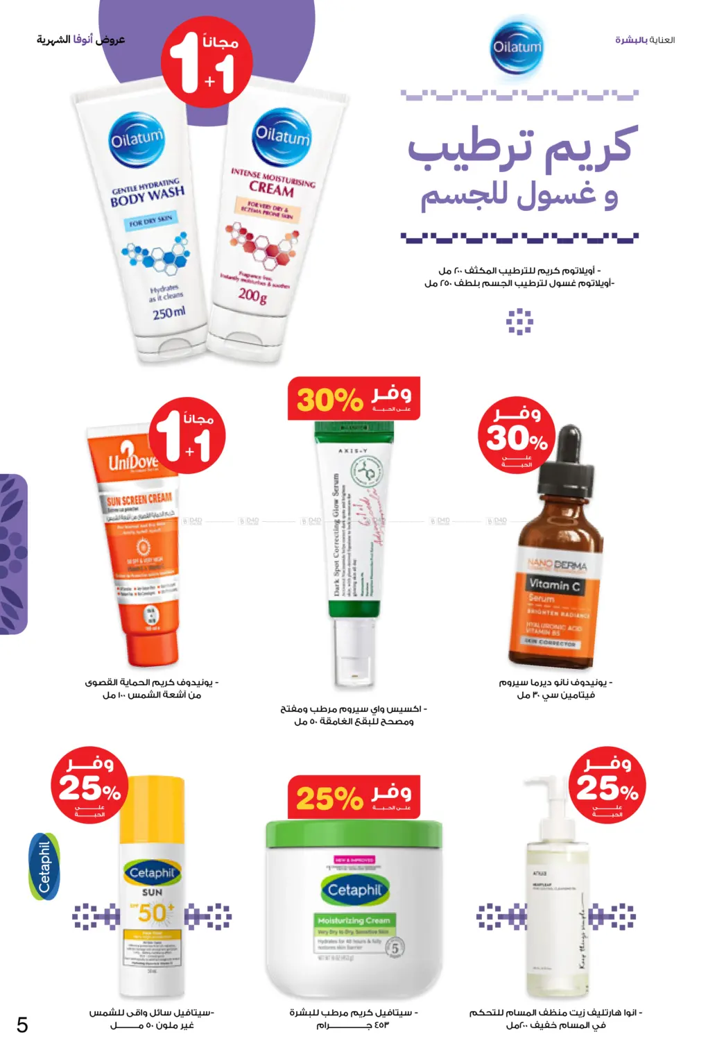 صفحة رقم 5 من Special Offer في صيدليات انوفا