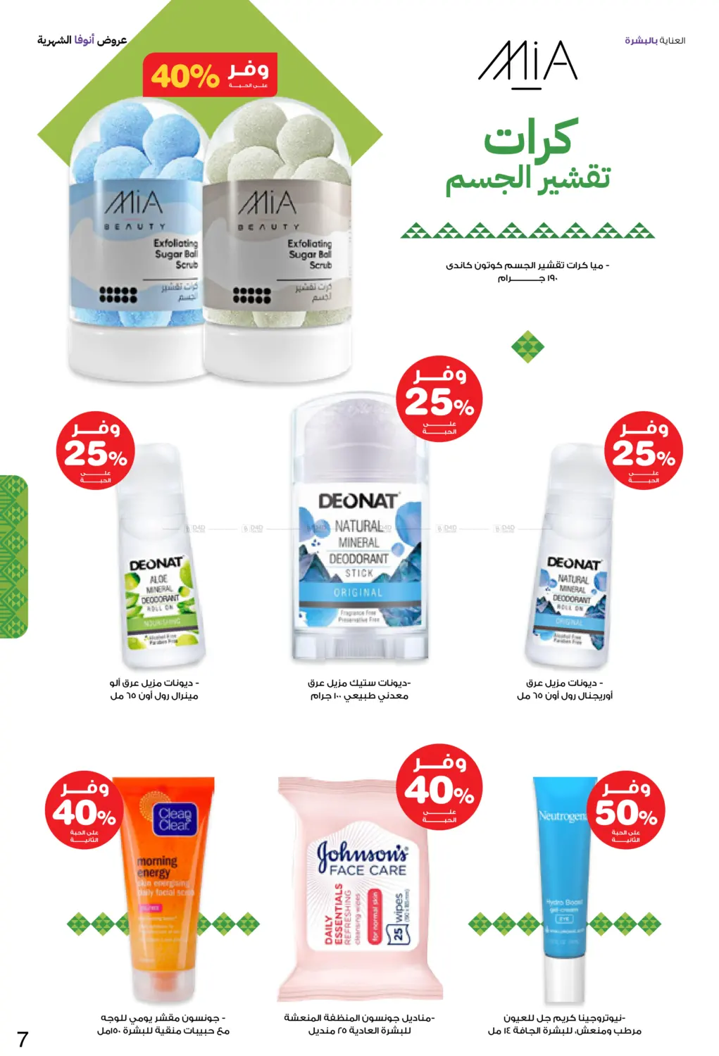 صفحة رقم 7 من Special Offer في صيدليات انوفا