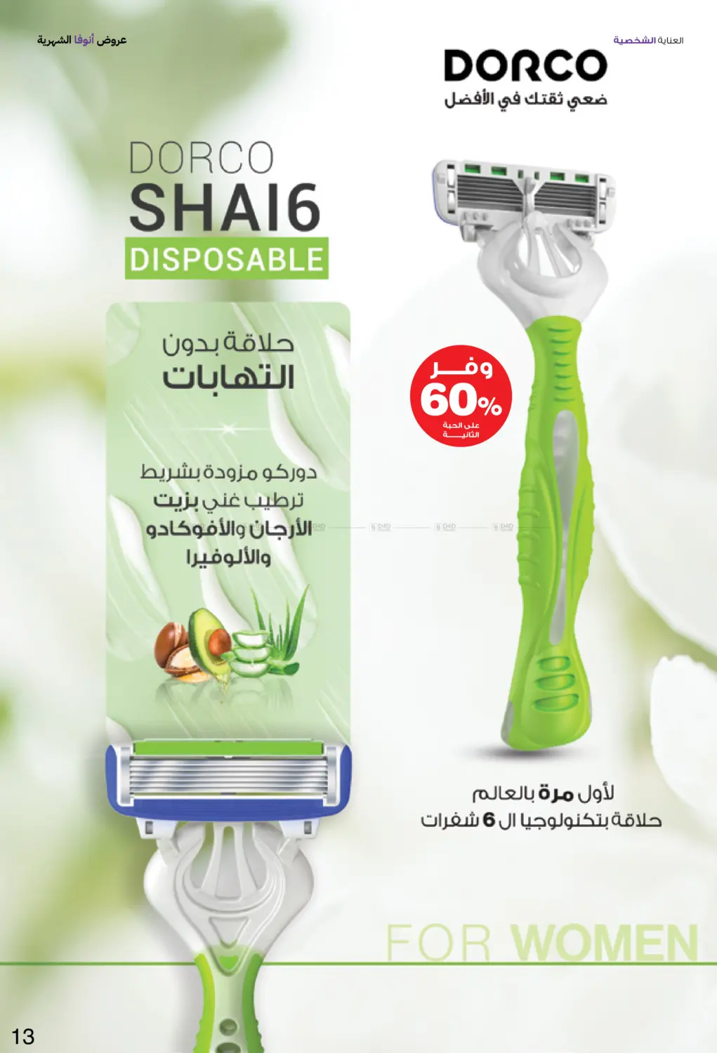 صفحة رقم 13 من Special Offer في صيدليات انوفا