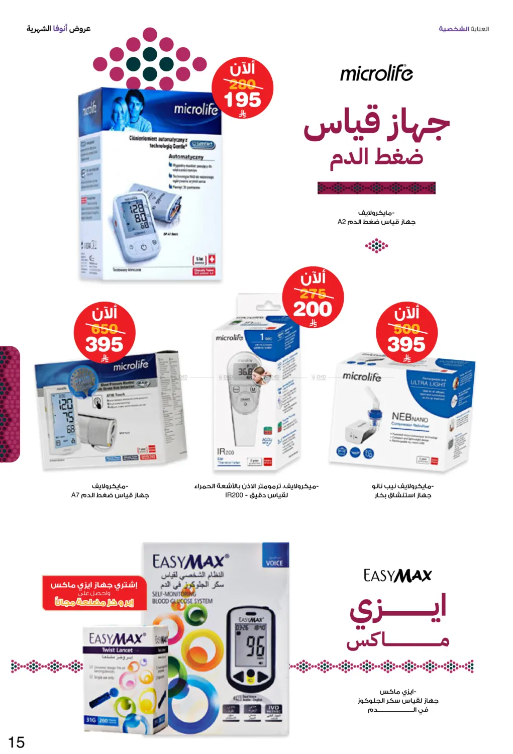 صفحة رقم 15 من Special Offer في صيدليات انوفا