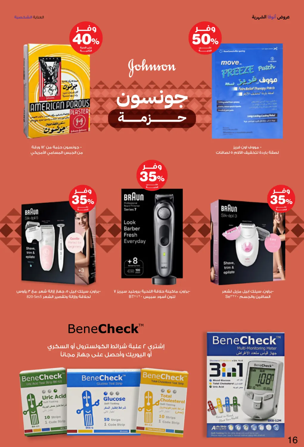 صفحة رقم 16 من Special Offer في صيدليات انوفا