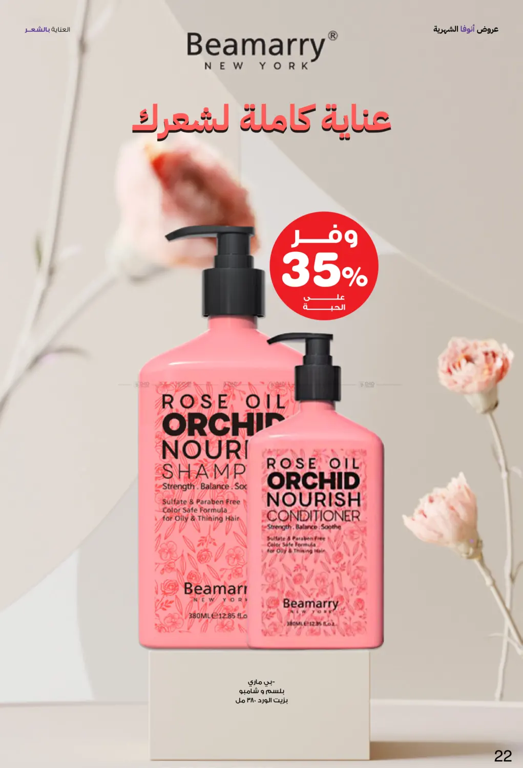 صفحة رقم 22 من Special Offer في صيدليات انوفا