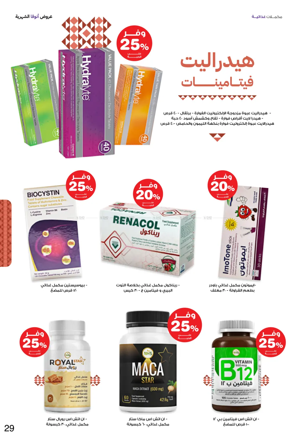 صفحة رقم 29 من Special Offer في صيدليات انوفا
