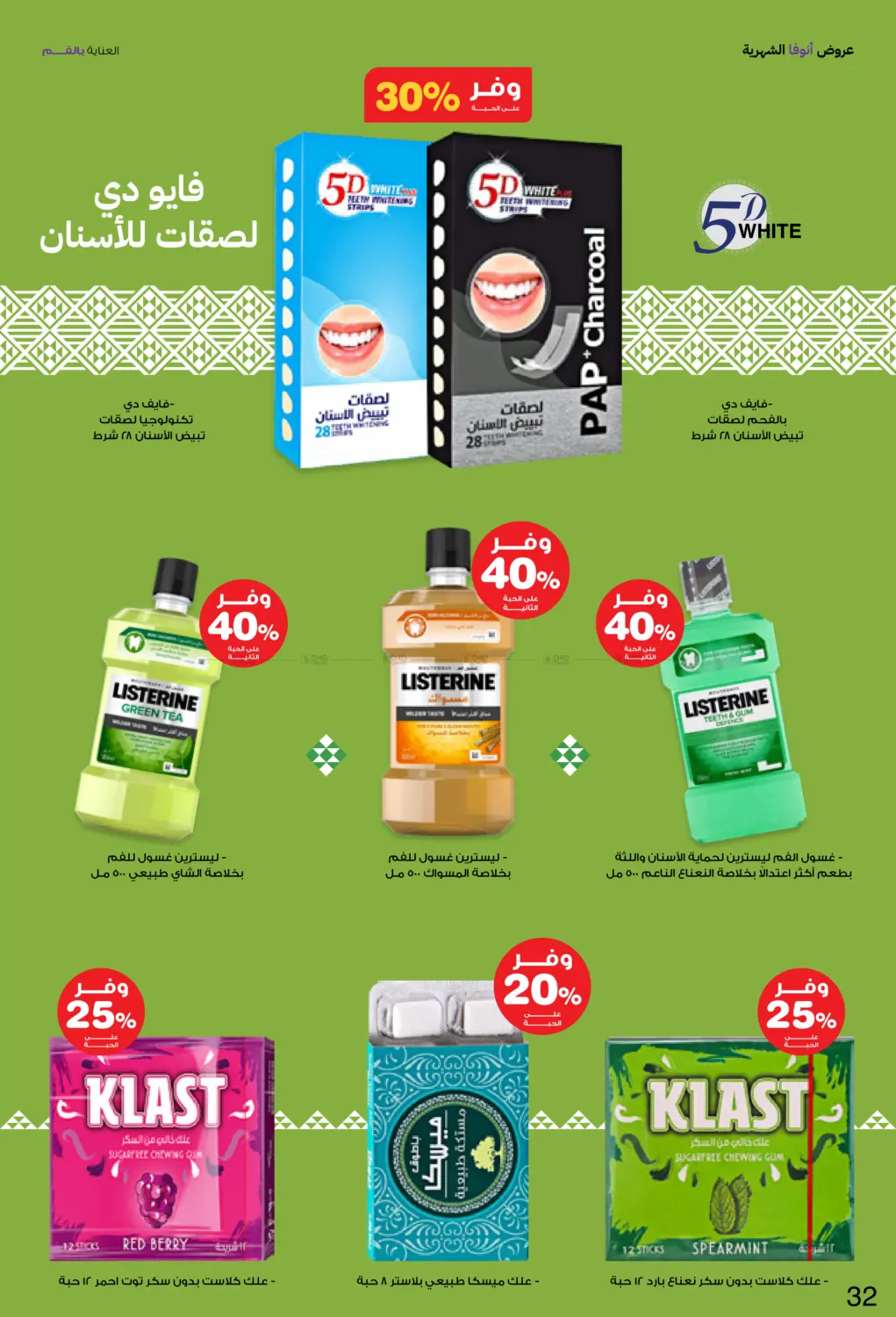 صفحة رقم 32 من Special Offer في صيدليات انوفا